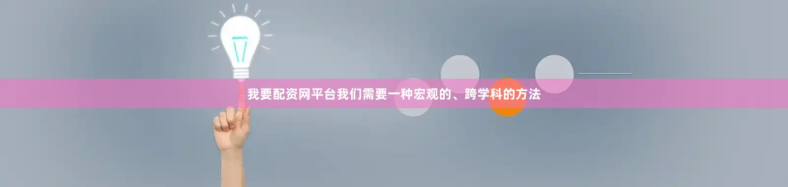 我要配资网平台我们需要一种宏观的、跨学科的方法