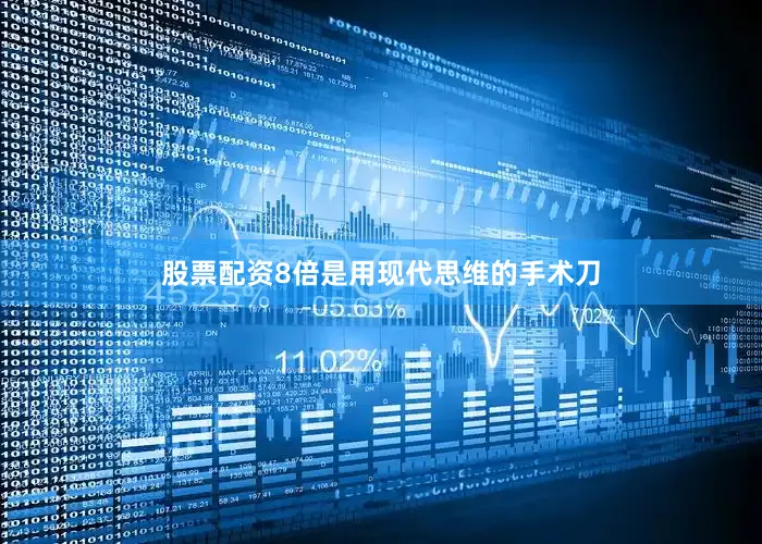 股票配资8倍是用现代思维的手术刀