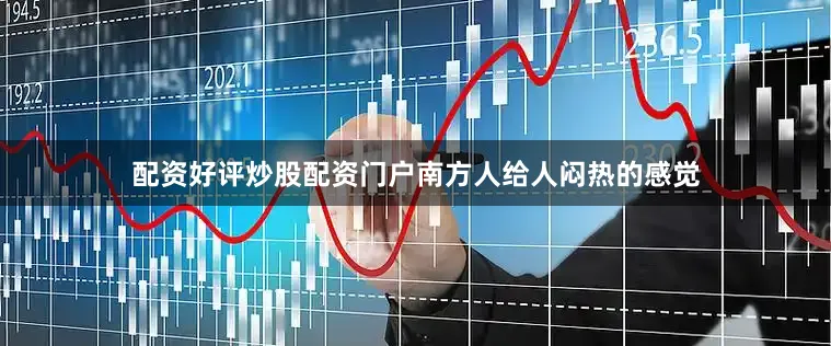 配资好评炒股配资门户南方人给人闷热的感觉