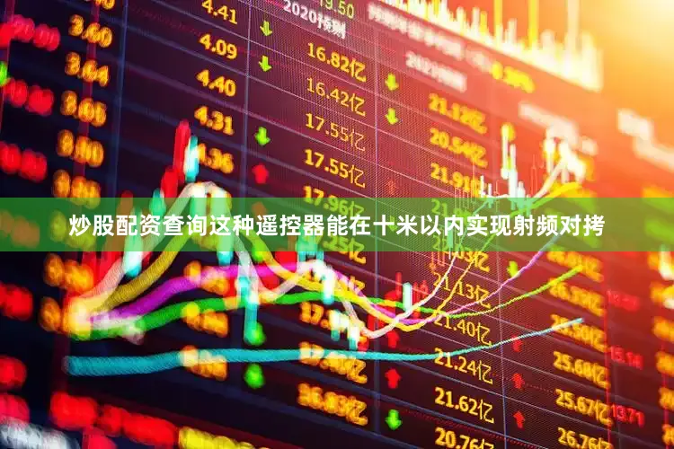 炒股配资查询这种遥控器能在十米以内实现射频对拷