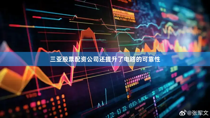 三亚股票配资公司还提升了电路的可靠性