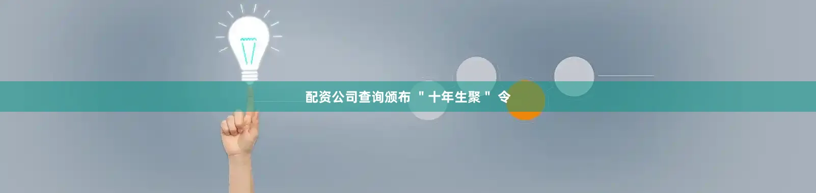 配资公司查询颁布 ＂十年生聚＂ 令