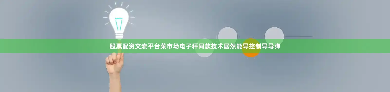 股票配资交流平台菜市场电子秤同款技术居然能导控制导导弹