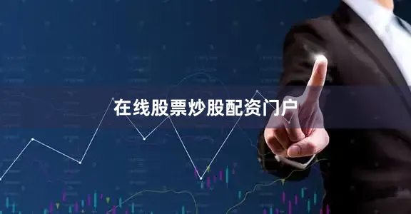 在线股票炒股配资门户