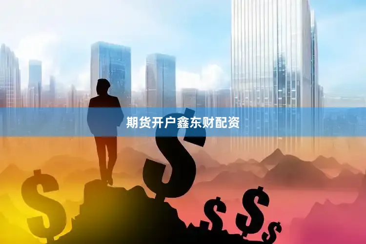 期货开户鑫东财配资
