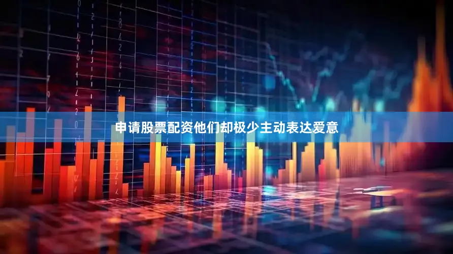 申请股票配资他们却极少主动表达爱意