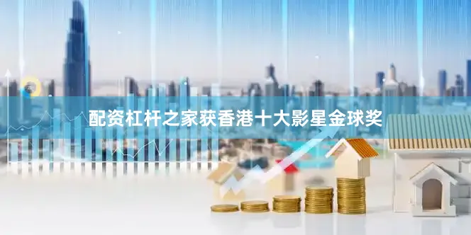 配资杠杆之家获香港十大影星金球奖