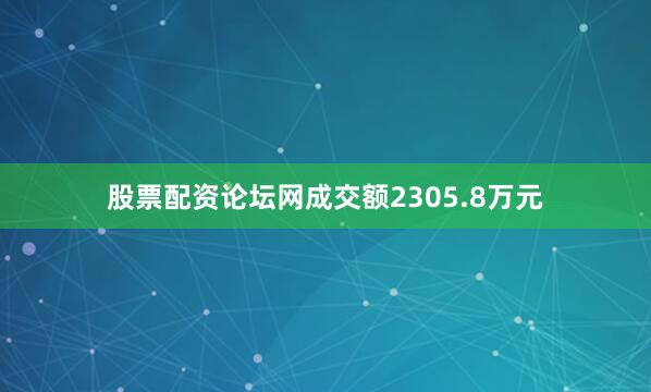 股票配资论坛网成交额2305.8万元
