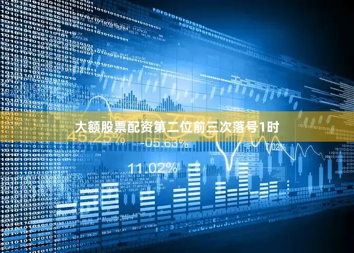 大额股票配资　　第二位前三次落号1时
