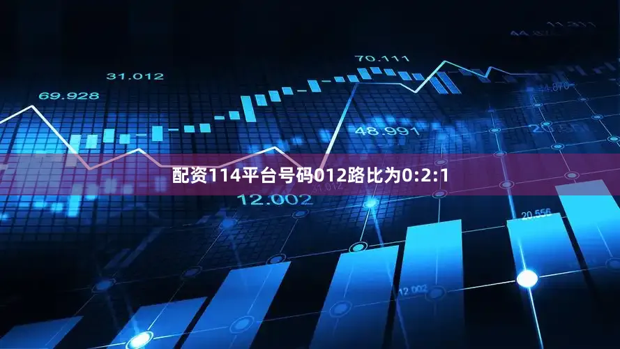 配资114平台号码012路比为0:2:1