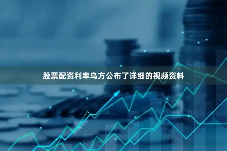 股票配资利率乌方公布了详细的视频资料