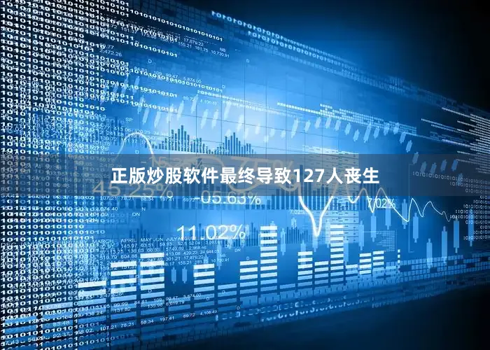 正版炒股软件最终导致127人丧生