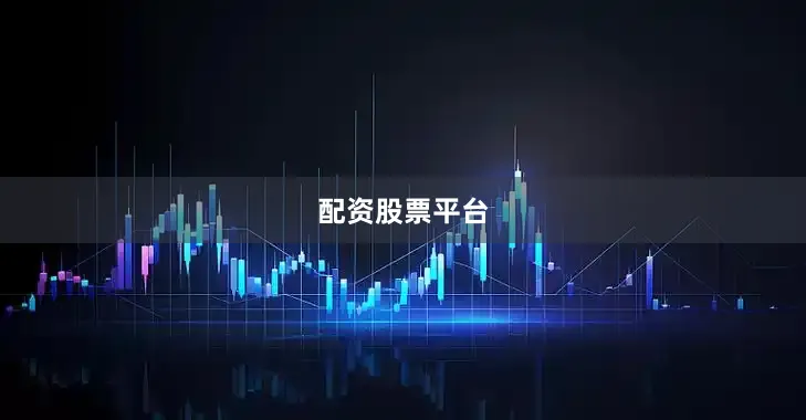 配资股票平台