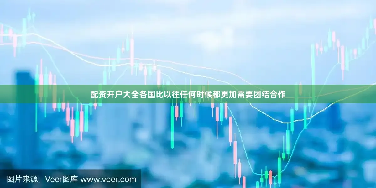 配资开户大全各国比以往任何时候都更加需要团结合作