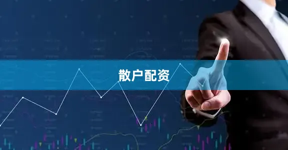 散户配资