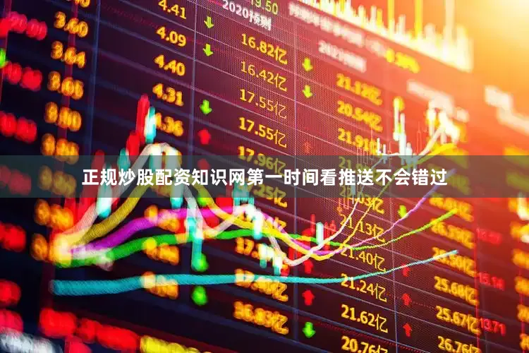 正规炒股配资知识网第一时间看推送不会错过