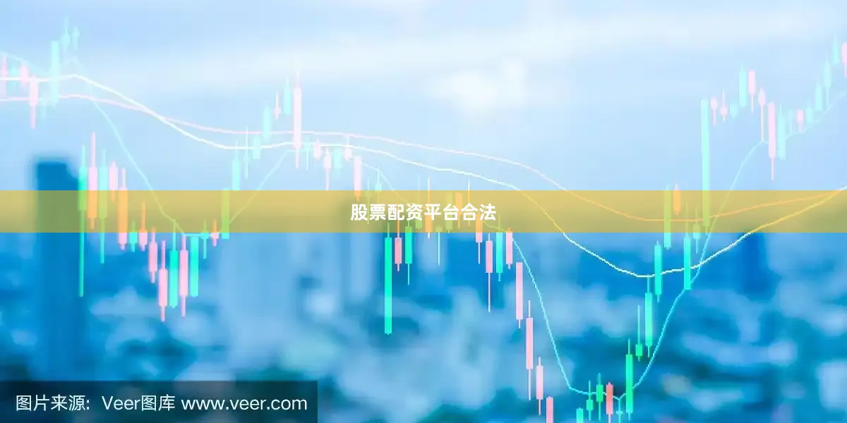 股票配资平台合法