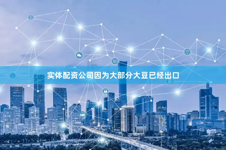 实体配资公司因为大部分大豆已经出口