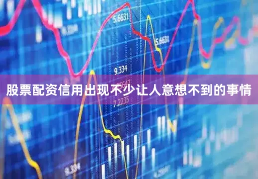 股票配资信用出现不少让人意想不到的事情