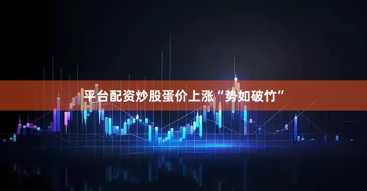 平台配资炒股蛋价上涨“势如破竹”