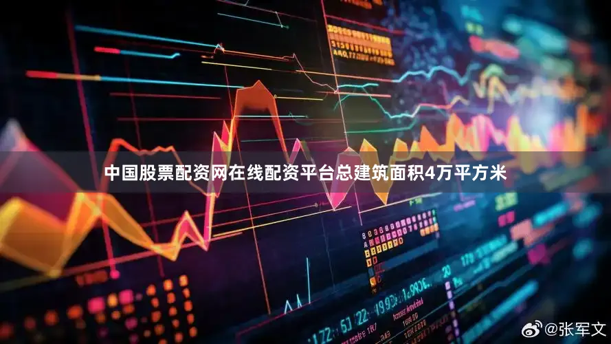 中国股票配资网在线配资平台总建筑面积4万平方米