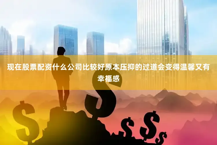 现在股票配资什么公司比较好原本压抑的过道会变得温馨又有幸福感