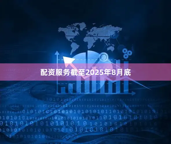 配资服务截至2025年8月底