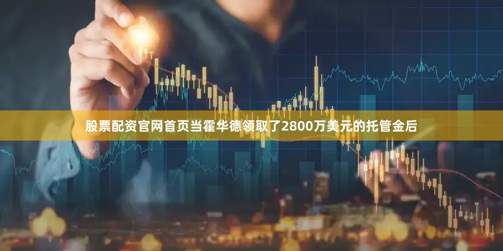股票配资官网首页当霍华德领取了2800万美元的托管金后