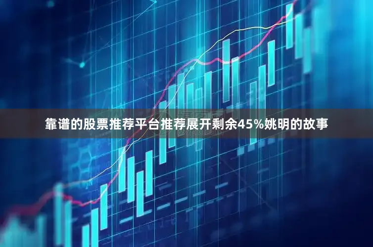 靠谱的股票推荐平台推荐展开剩余45%姚明的故事