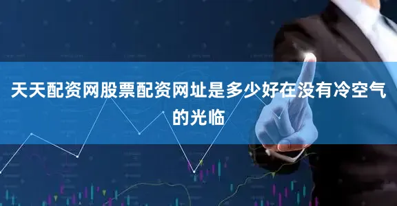 天天配资网股票配资网址是多少好在没有冷空气的光临