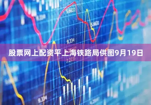 股票网上配资平上海铁路局供图9月19日