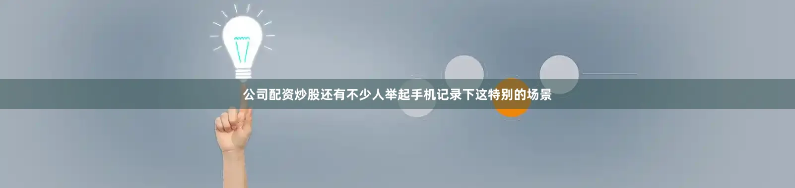 公司配资炒股还有不少人举起手机记录下这特别的场景