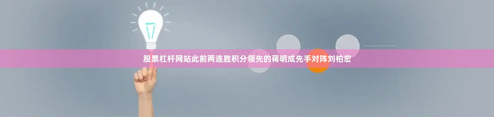 股票杠杆网站此前两连胜积分领先的蒋明成先手对阵刘柏宏
