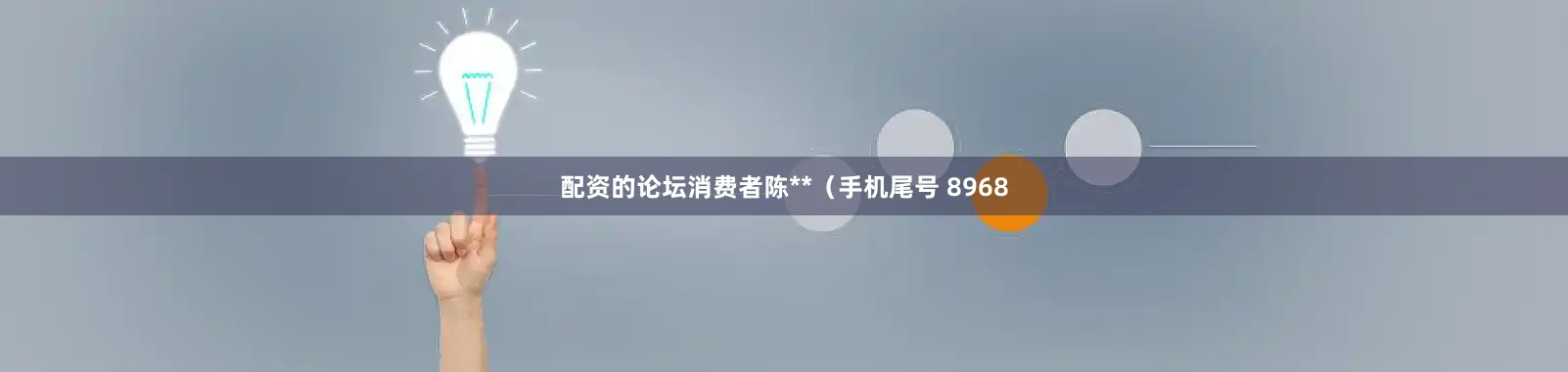 配资的论坛消费者陈**（手机尾号 8968