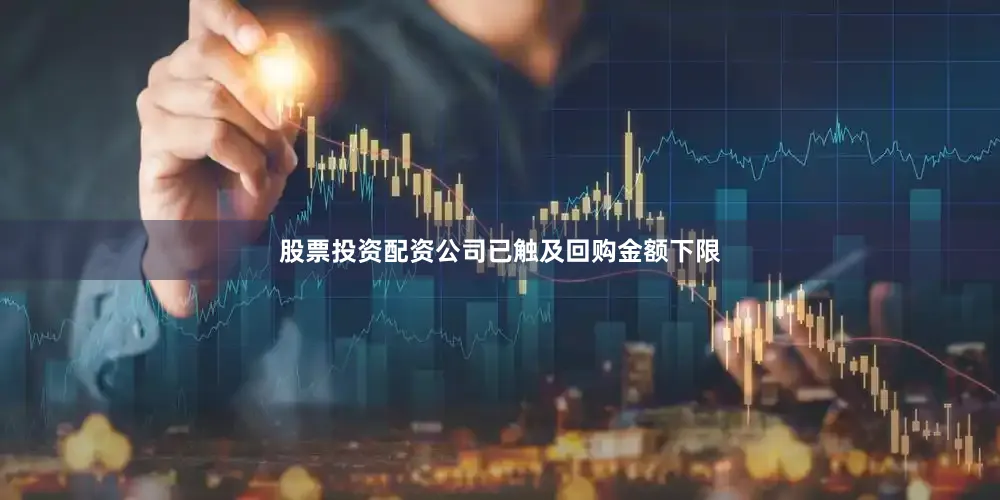 股票投资配资公司已触及回购金额下限