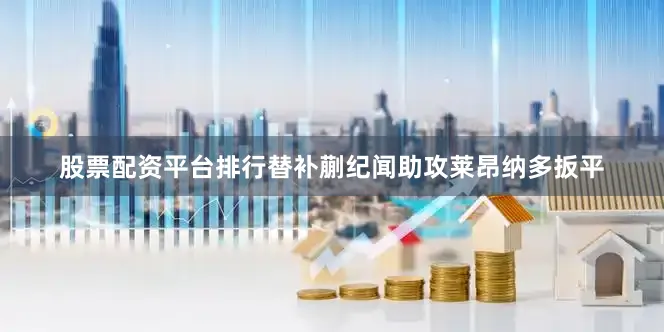 股票配资平台排行替补蒯纪闻助攻莱昂纳多扳平