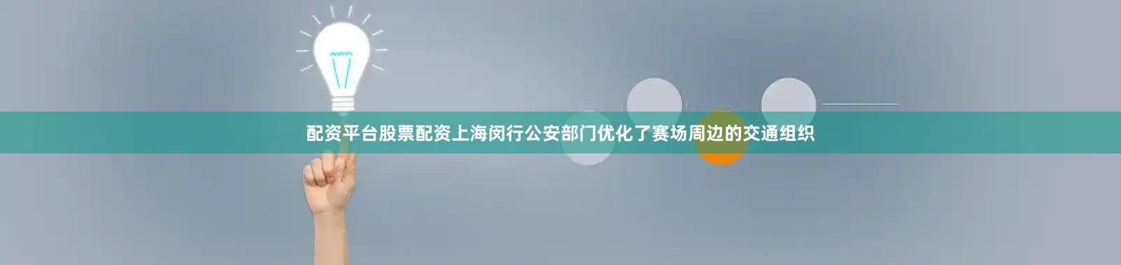 配资平台股票配资上海闵行公安部门优化了赛场周边的交通组织