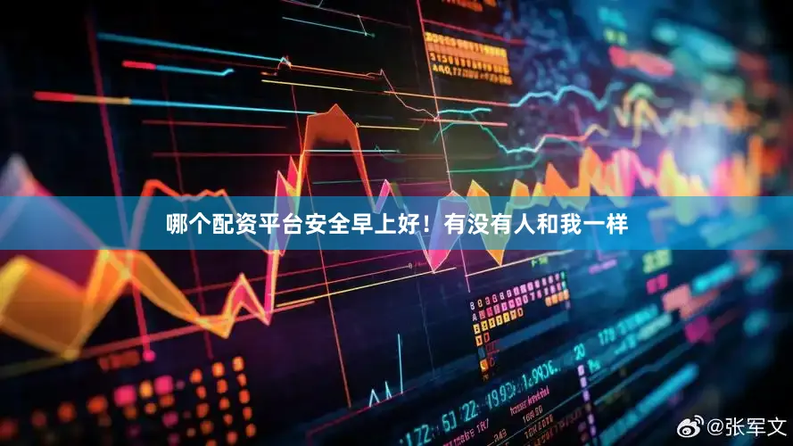 哪个配资平台安全早上好！有没有人和我一样
