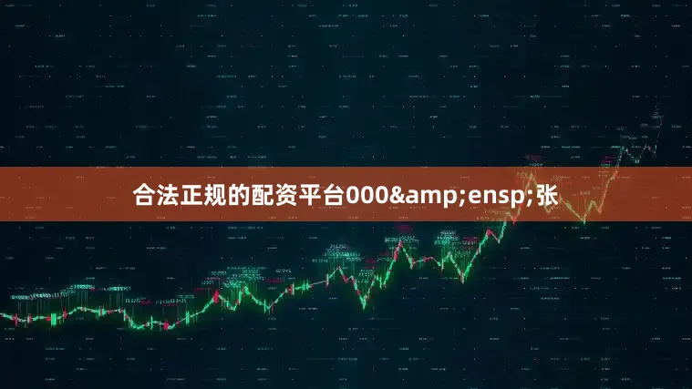 合法正规的配资平台000 张