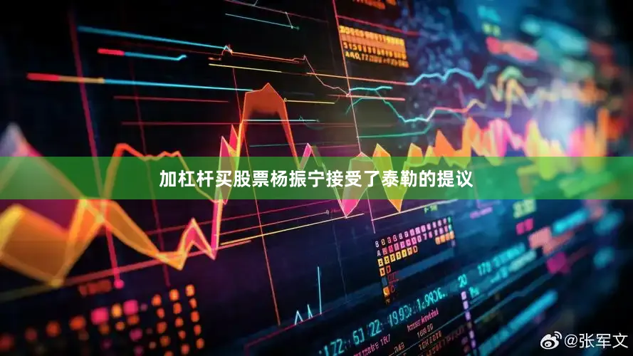 加杠杆买股票杨振宁接受了泰勒的提议