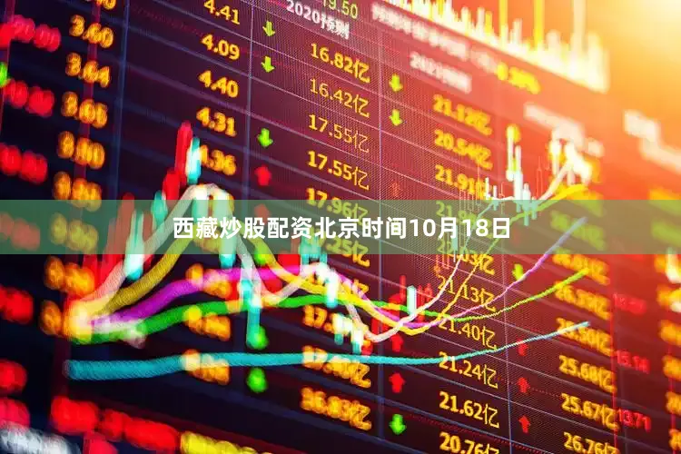西藏炒股配资北京时间10月18日