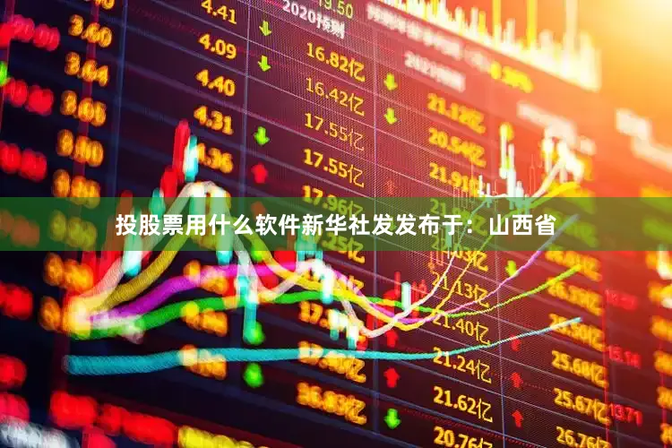 投股票用什么软件新华社发发布于：山西省