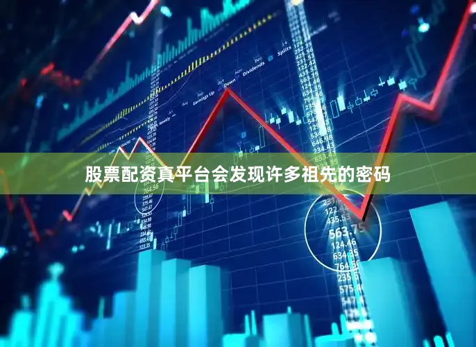 股票配资真平台会发现许多祖先的密码