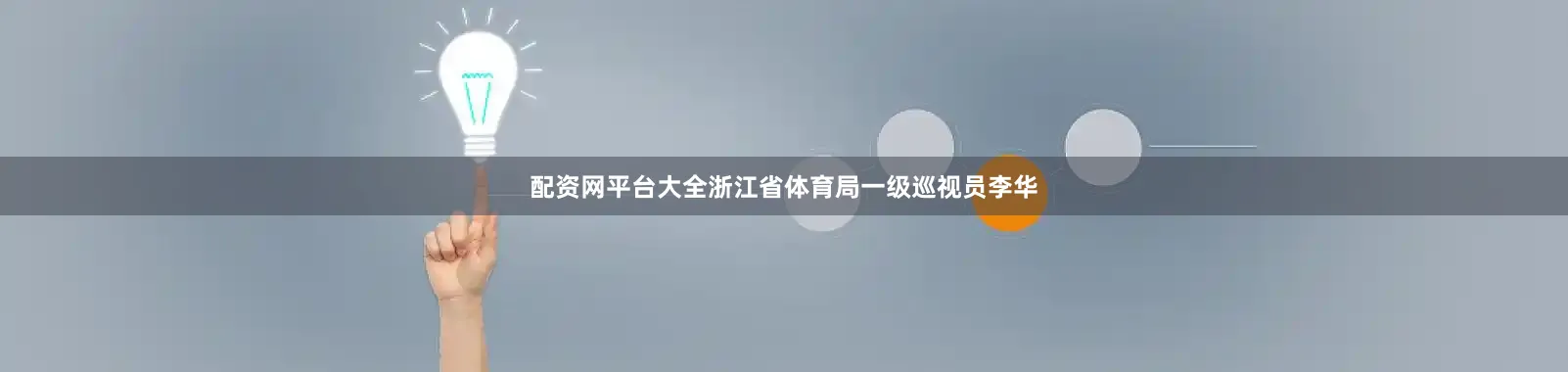 配资网平台大全浙江省体育局一级巡视员李华