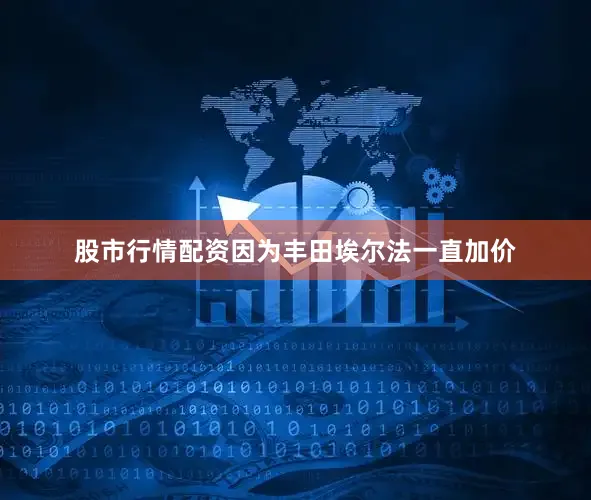 股市行情配资因为丰田埃尔法一直加价