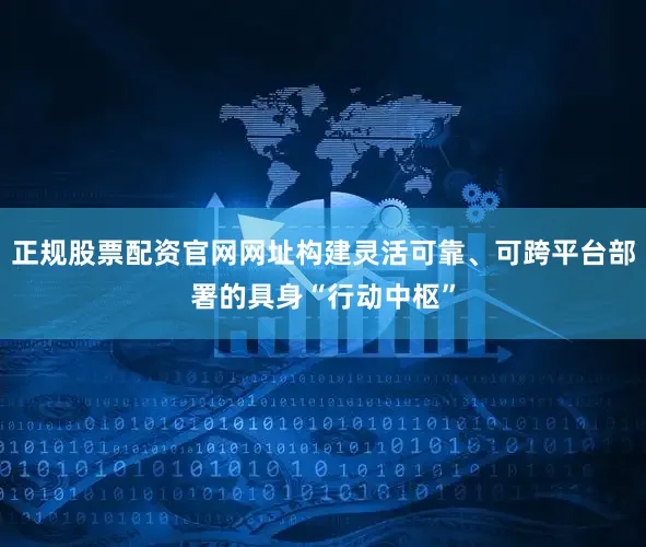 正规股票配资官网网址构建灵活可靠、可跨平台部署的具身“行动中枢”